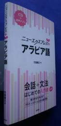 二ューエクスプレス+　アラビア語　会話+文法-はじめての入門書　決定版　CD+音声アプリ