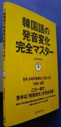 韓国語の発音変化完全マスター