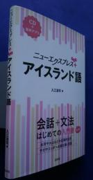 二ューエクスプレスプラス　アイスランド語　会話+文法-はじめての入門書　決定版　CD+音声アプリ