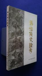 錫伯族史論考