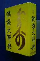 満族大辞典