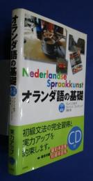 オランダ語の基礎　文法&練習