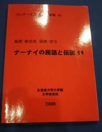 ナーナイの民話と伝承　11　：ツングース言語文化論集　40