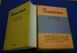 日本語教育事典　縮刷版