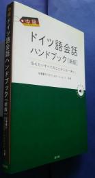中級ドイツ語会話ハンドブック‐伝えたいすべてのことがこの一冊に。　新版