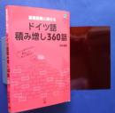 ドイツ語積み増し360語-基礎語彙に乗せる