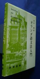 オランダ語文法入門