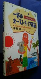 一杯のオーストラリア英語-手軽な会話フレーズ集