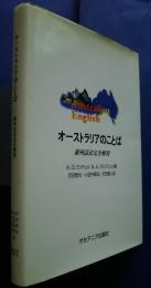 オーストラリアのことば　豪州話法完全解剖