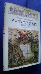 スロヴェニア語入門