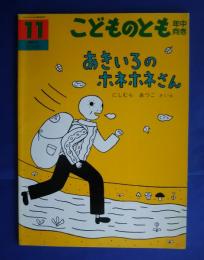 あきいろのホネホネさん:こどものとも年中向き　224号