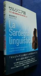 サルジニア語-ラテン語の面影残す地中海の島ことば