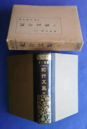 紀行文集(吾妻路之記/岐蘇路記/諸州めぐり西北紀行/諸州めぐり南遊紀行/続諸州めぐり/和州巡覧記/長崎行役日記/西遊雑記/東遊雑記/筑紫紀行/壬戌紀行/甲申旅日記）　帝国文庫　第22篇