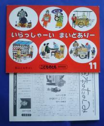 いらっしゃーい　まいどありー:こどものとも　年中向き　1987年11月号