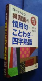 使ってみよう！韓国語の慣用句・ことわざ・四字熟語