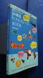 気持ちが伝わる！沖縄語リアルフレーズBOOK　ぴりんぱらん　うちなーぐち