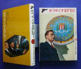 かつやくするFBI:少年少女世界の名著　14