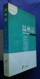 温州話　修訂版