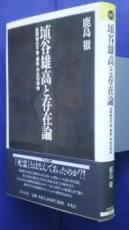 埴谷雄高と存在論-自同律の不快・虚体・存在の革命 :平凡社選書 209