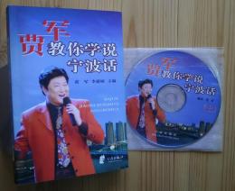 賈軍教你学説寧波話+CD2枚
