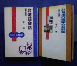 台湾語会話　第2版　テキスト+CD3枚組