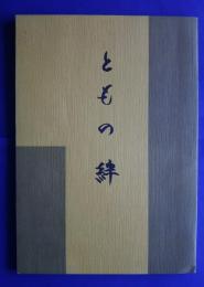 ともの絆