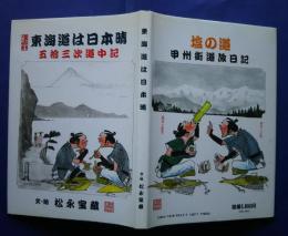 東海道は日本晴‐五拾三次道中記/塩の道-甲州街道旅日記