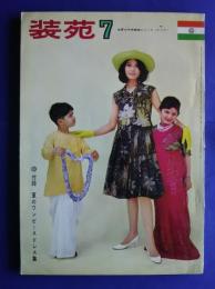 服装研究　装苑　1962年7月号　