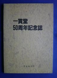 一貫堂50周年記念誌