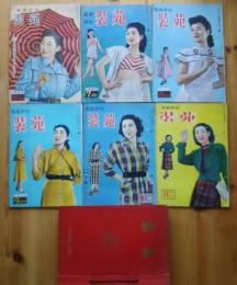 服装研究　装苑　1948（S23）9‐1949（S24）11月＋別冊1冊増刊1冊　17冊1括