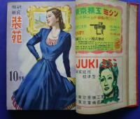 服装研究　装苑　1948（S23）9‐1949（S24）11月＋別冊1冊増刊1冊　17冊1括