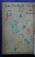 服装研究　装苑　1948（S23）9‐1949（S24）11月＋別冊1冊増刊1冊　17冊1括