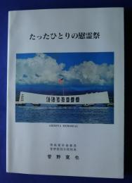 たったひとりの慰霊祭