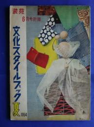 服装研究　装苑　1954年6月号別冊付録　文化スタイルブック夏　　