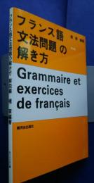 フランス語文法問題の解き方　解説編
