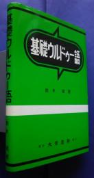 基礎ウルドゥー語