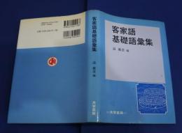 客家語基礎語彙集