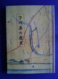 下川原の歴史（静岡市）