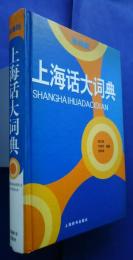 上海話大詞典　辞海版