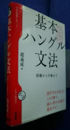 基本ハングル文法-初級から中級まで:NHK出版CDブック
