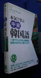 本気で学ぶ中級韓国語-一歩進んだ文法・実践的な会話力をきちんと積み上げる