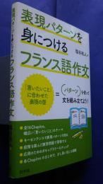 表現パターンを身につけるフランス語作文