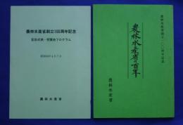 農林水産省の百年　農林水産省創立100周年記念+記念式典プログラム