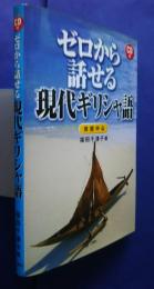セロから話せる現代ギリシャ語-会話中心