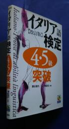イタリア語検定　4・5級突破　改訂版