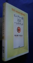 ヒンディ語文法ハンドブック