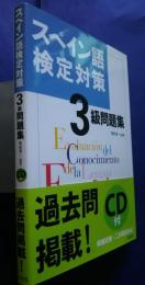 スペイン語検定対策3級問題集