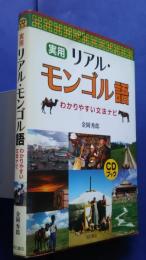 実用リアル・モンゴル語-わかりやすい文法ナビ　CDブック