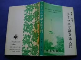 ルーマニヤ語文法入門