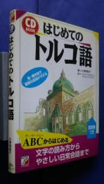 はじめてのトルコ語-ABCからはじめる文字の読み方からやさしい日常会話まで
